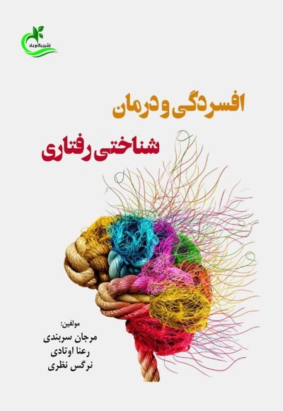 افسردگی و درمان شناختی رفتاری